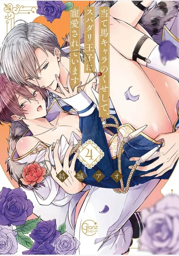 Ateuma Chara no Kuse shite, Supadari Ouji ni Choai sareteimasu