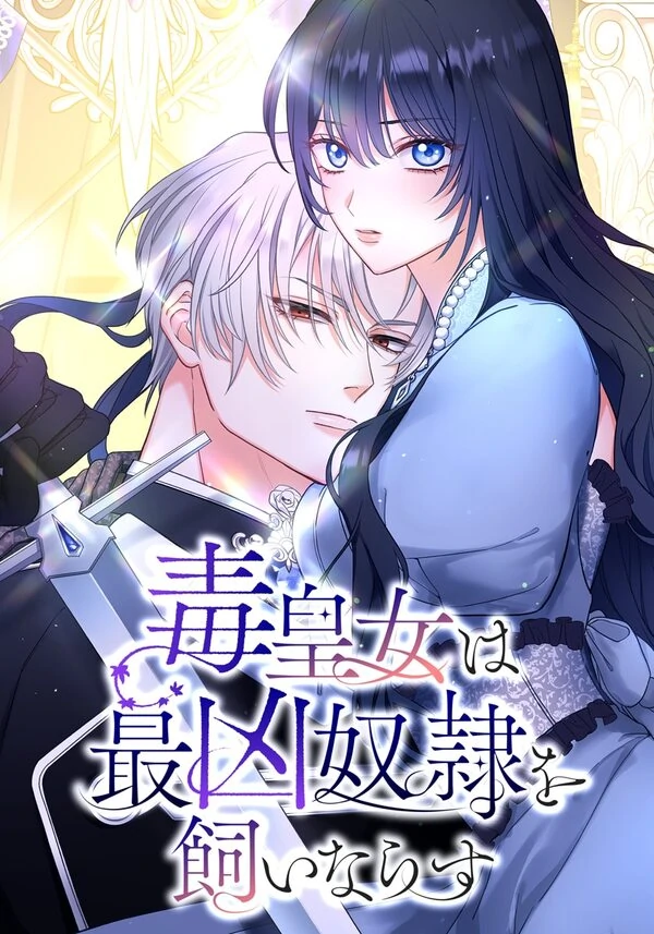 The Poisonous Princess Tames the Deadliest Slave [MagusManga]