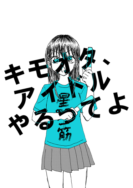 KimoOta, Idol Yarutteyo KimoOta, Idol Yarutteyo
